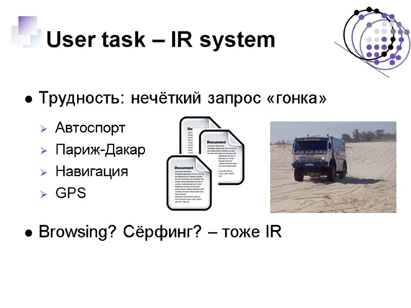 User task – IR system Трудность: нечёткий запрос «гонка» Автоспорт Париж-Дакар Навигация GPS Browsing?